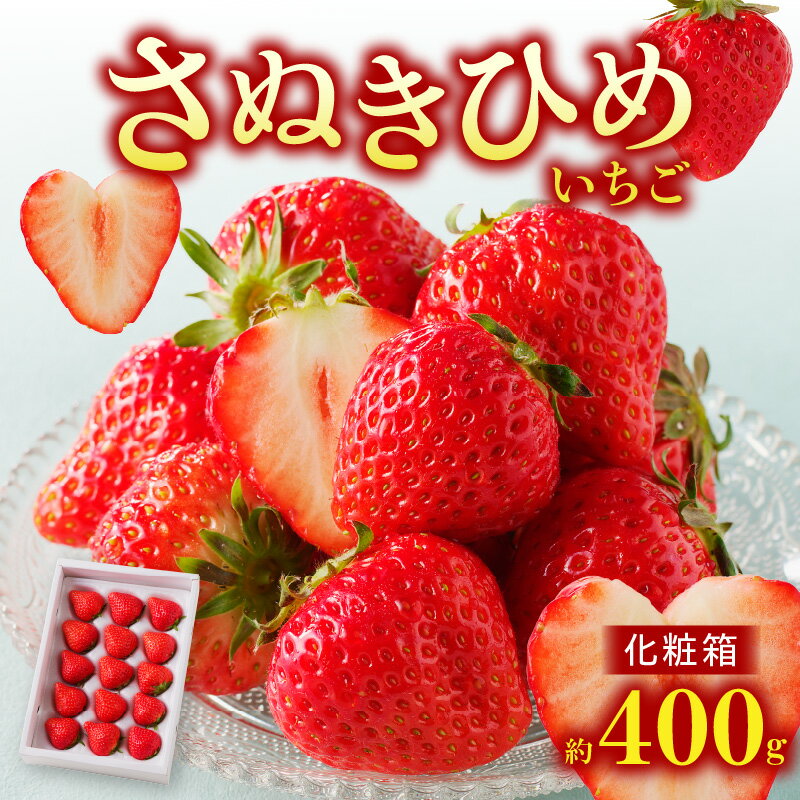 特産品説明 名称 【ふるさと納税】さぬきひめいちご化粧箱 約400g【2025年1月上旬〜2025年4月下旬配送】 内容量 さぬきひめいちご化粧箱:約400g×1　原産地:高松市 配送温度帯 冷蔵 賞味期限 7日 説明 やわらかな食感で、ひと口食べれば果汁があふれるジューシーな果肉、香りも豊かで、甘く深みのある香りが口の中に広がっていきます。形はやや丸みを帯び、まるまるっとした可愛らしいいちごです。 注意事項 ※天候の影響で収穫量・収穫時期が遅れた場合、発送が遅れる場合があります。※画像はイメージです。 申込期日 〜2025年3月下旬予定 発送期日 1月上旬〜4月下旬 提供事業者 （株）五色青果（JA香川県商品取扱い） ・ふるさと納税よくある質問はこちら・寄附申込みのキャンセル、返礼品の変更・返品はできません。あらかじめご了承ください。【ふるさと納税】さぬきひめいちご化粧箱 約400g【2025年1月上旬〜2025年4月下旬配送】