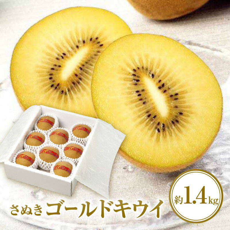 【ふるさと納税】さぬきゴールドキウイ化粧箱 約1.4kg【2025-10月中旬〜2026-1月下旬配送】 | 化粧箱入り キウイ 甘い 大きい 果物 フルーツ ...