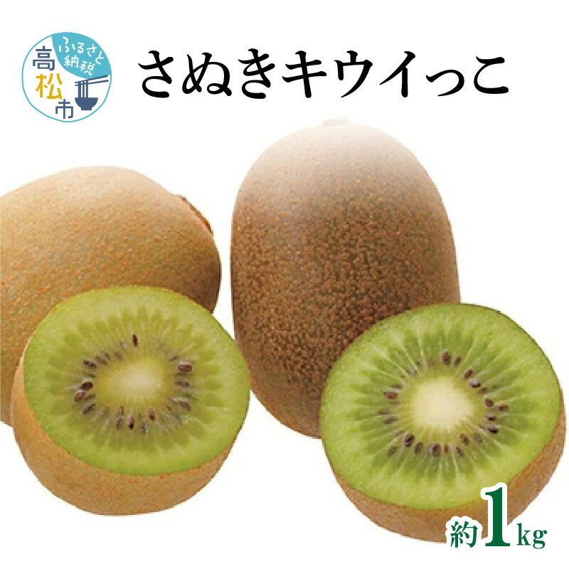 さぬき キウイっこ 約1kg 10月下旬 12月下旬 キウイ 甘い 果物 フルーツ デザート スイーツ 産地直送 食品 人気 おすすめ お取り寄せ お取り寄せグルメ 送料無料