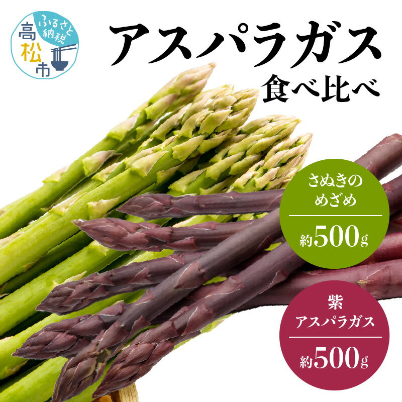 【ふるさと納税】アスパラガス 食べ比べ ( 紫 アスパラガス 500g と さぬきのめざめ 500g ) 約1kg 【2025-6月上旬〜2025-10月中旬配...