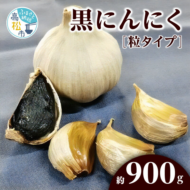 【ふるさと納税】にんにく 黒にんにく 約 900g 国産 高松市産粒タイプ 粒 熟成 野菜 フルーティー パ...