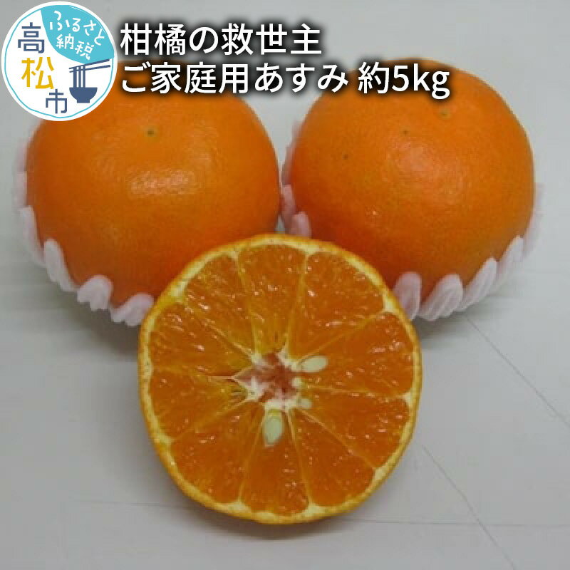 【ふるさと納税】 柑橘 救世主 訳あり ご家庭用 あすみ 5kg 果物 フルーツ みかん オレンジ ジューシ...