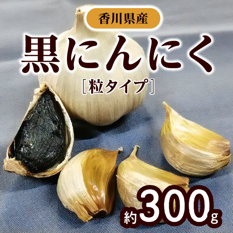 【ふるさと納税】にんにく 黒にんにく 約 300g 国産 香川県産 粒タイプ 粒 熟成 野菜 フルーティー パワーフード 甘い 粒状 乾燥ニンニク 乾燥 健康習慣 自宅用 家庭用 贈り物 香川県 高松市 送料無料