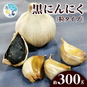 特産品説明 名称 【ふるさと納税】黒にんにく　約300g(粒タイプ) 内容量 黒にんにく　約300g(粒タイプ) 原産地:香川県 原材料 乾燥にんにく(高松市産) 配送温度帯 常温 賞味期限 製造日より1ヶ月 説明 香川県産のにんにくを使用した「熟成黒にんにく」。にんにく独特のにおいが抑えられ、甘くフルーティーな仕上がりです。もちっとした食感で甘酸っぱく、ドライフルーツのプルーンのような食感と風味です。粒状になっているので、皮を剥いてそのまま食べてください(1日2〜3粒)。 注意事項 ※天候の影響で収穫量・収穫時期が遅れた場合、発送が遅れる場合があります。 ※画像はイメージです。 発送期日 お申込みから1ヶ月程度で順次出荷予定 提供事業者 （株）五色青果（JA香川県商品取扱い） ・ふるさと納税よくある質問はこちら・寄附申込みのキャンセル、返礼品の変更・返品はできません。あらかじめご了承ください。・離島にはお届けできません。【ふるさと納税】黒にんにく　約300g(粒タイプ)