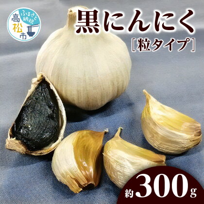 にんにく 黒にんにく 約 300g 国産 香川県産 粒タイプ 粒 熟成 野菜 フルーティー パワーフード 甘い 粒状 乾燥ニンニク 乾燥 健康習慣 自宅用 家庭用 贈り物 香川県 高松市 送料無料