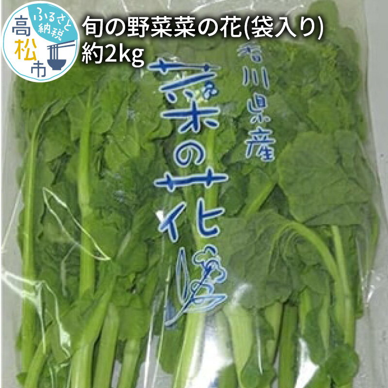 特産品説明 名称 【ふるさと納税】旬の野菜 菜の花 (袋入り) 約2kg【2024年12月上旬〜2025年3月下旬配送】 内容量 菜の花　約2kg(袋入り)原産地:高松市 配送温度帯 冷蔵 賞味期限 出荷日より7日 説明 高松市特産の菜の花は、蕾を楽しむ春を告げる野菜でほろ苦さが特徴の野菜です。 注意事項 ※天候の影響で収穫量・収穫時期が遅れた場合、発送が遅れる場合があります。※画像はイメージです。※北海道、沖縄県、離島にはお届け出来ません。 申込期日 〜2025年2月中旬予定 発送期日 12月上旬〜3月下旬 提供事業者 （株）五色青果（JA香川県商品取扱い） ・ふるさと納税よくある質問はこちら・寄附申込みのキャンセル、返礼品の変更・返品はできません。あらかじめご了承ください。【ふるさと納税】旬の野菜 菜の花 (袋入り) 約2kg【2024年12月上旬〜2025年3月下旬配送】