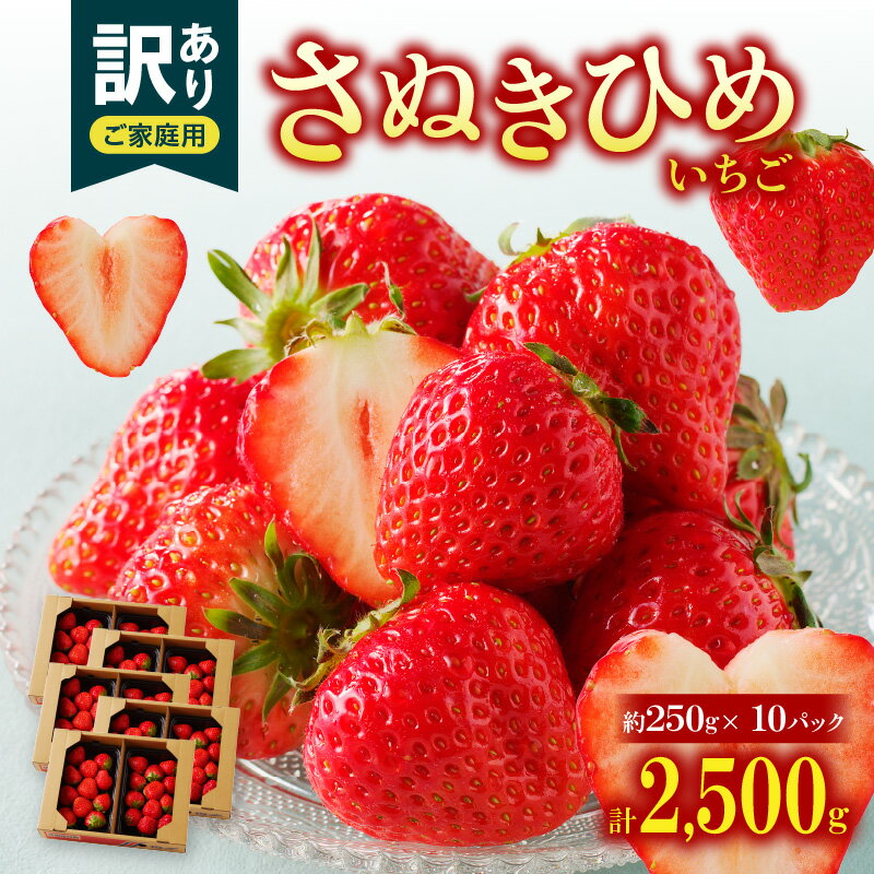 いちご 約 2.5kg 家庭用 訳あり 国産 さぬきひめいちご 自宅用 お取り寄せ デザート おやつ さぬきひめ 果物 フルーツ 野菜 果実的野菜 果汁 特別限定品 高松市産 送料無料