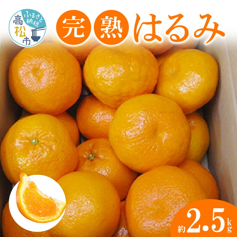 40位! 口コミ数「3件」評価「2.33」 はるみ 2.5kg 完熟 果物 フルーツ 大粒 果肉 甘い 爽やか みかん 柑橘 デザート スイーツ 産地直送 人気 おすすめ お取り寄せ･･･ 