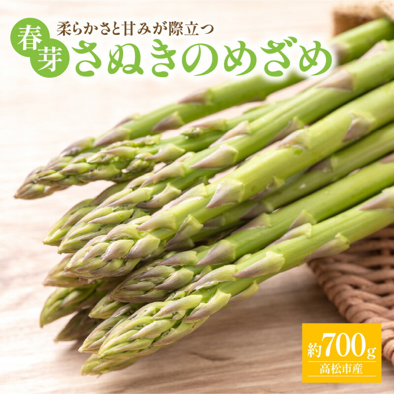 【ふるさと納税】 柔らかい 甘い さぬきのめざめ 春芽 約700g アスパラガス 野菜 香川県 オリジナル 品..