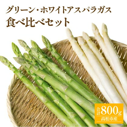 香川県 高松市 グリーン 約500g ホワイト 約300g アスパラガス 食べ比べ セット シャキシャキ 歯ごたえ 柔らかい やわらかい 甘い 野菜 送料無料