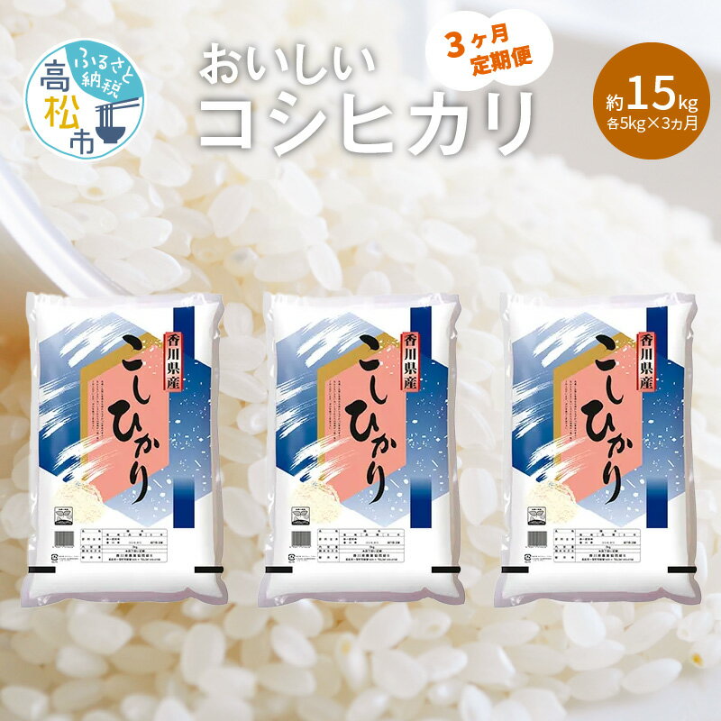 【ふるさと納税】定期便 コシヒカリ 国産 約 5kg 3ヶ月 計約 15kg お米 米 精米 香川県産 粘り つや 甘み おうち時間 おうちごはん お弁当 おにぎり 食卓 お取り寄せ 食品 食べ物 送料無料 香…