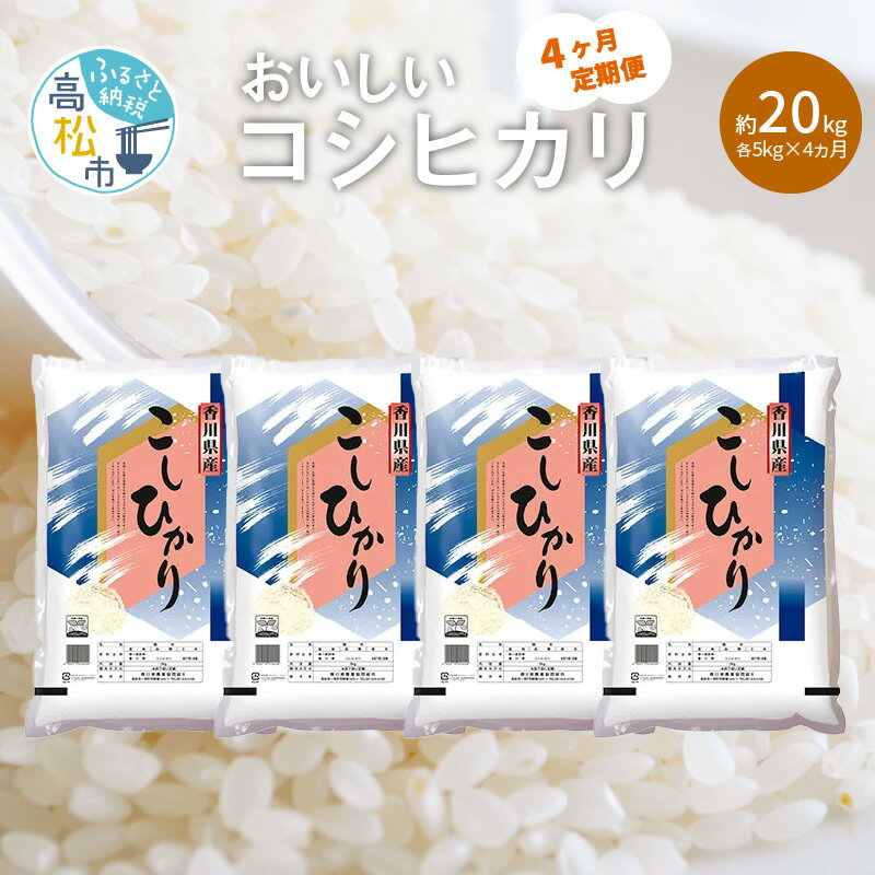 【ふるさと納税】定期便 コシヒカリ 国産 約 5kg × 4ヶ月 計約 20kg お米 米 精米 香川県産 粘り つや 甘み おうち時間 おうちごはん お弁当 おにぎり 食卓 お取り寄せ 食品 食べ物 送料無料 香川県 高松市