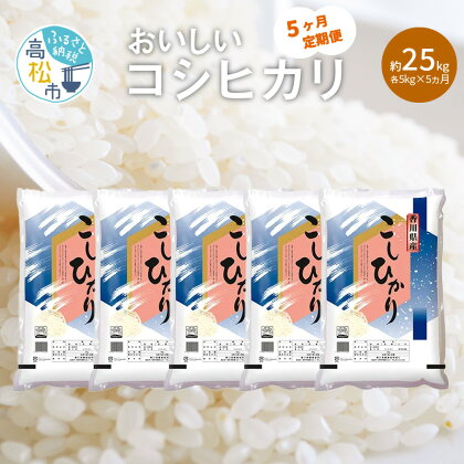 定期便 コシヒカリ 国産 約 5kg × 5ヶ月 計約 25kg お米 米 精米 香川県産 粘り つや 甘み おうち時間 おうちごはん お弁当 おにぎり 食卓 お取り寄せ 食品 食べ物 送料無料 香川県 高松市