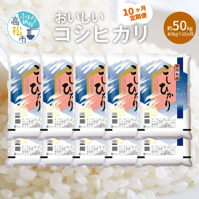 【ふるさと納税】定期便 コシヒカリ 約 5kg × 10ヶ月 計約 50kg お米 ...