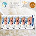 人気ランキング第5位「香川県高松市」口コミ数「0件」評価「0」定期便 コシヒカリ 国産 約 10kg × 5ヶ月 計約 50kg お米 米 精米 香川県産 粘り つや 甘み おうち時間 おうちごはん お弁当 おにぎり 食卓 お取り寄せ 食品 食べ物 送料無料 香川県 高松市