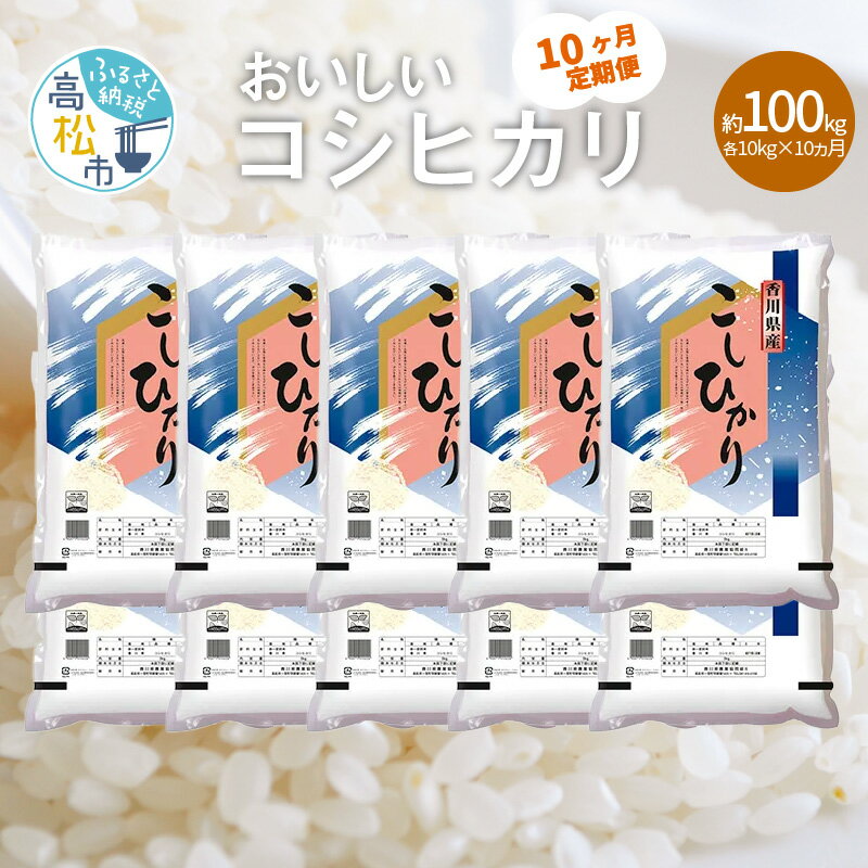 定期便 コシヒカリ 国産 約 10kg × 10ヶ月 計約 100kg お米 米 精米 香川県産 粘り つや 甘み おうち時間 おうちごはん お弁当 おにぎり 食卓 お取り寄せ 食品 食べ物 送料無料 香川県 高松市