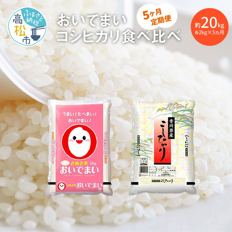 【ふるさと納税】 5ヶ月 定期便 計約20kg おいでまい コシヒカリ 食べ比べ 各2kg オリジナル品種 国産 米 精米 ご飯 白米 食品 人気 おすすめ お取り寄せ お取り寄せグルメ 送料無料のサムネイル
