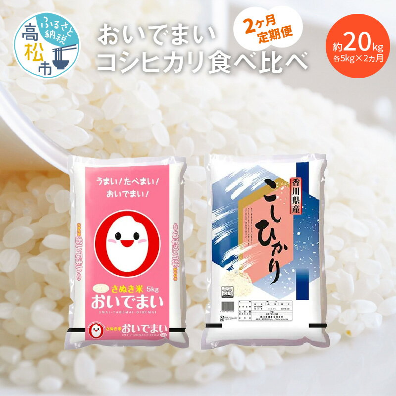  2ヶ月 定期便 20kg おいでまい コシヒカリ 食べ比べ 各5kg 米 こしひかり オリジナル品種 国産 精米 ご飯 食品 人気 おすすめ お取り寄せ お取り寄せグルメ 送料無料