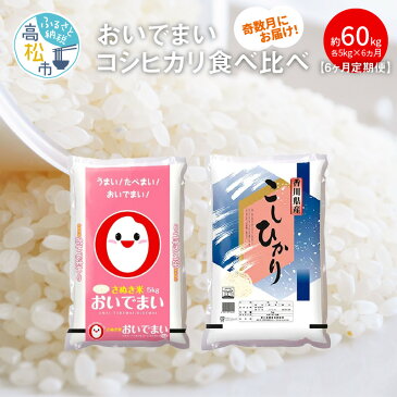 【ふるさと納税】【6ヶ月定期便】計約60kg 奇数月 おいでまい・コシヒカリ食べ比べ各5kg