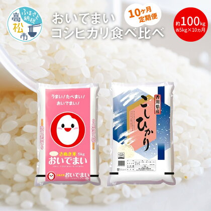 10ヶ月 計約100kg おいでまい コシヒカリ こしひかり 食べ比べ 米 お米 定期便 白米 セット オリジナル品種 国産 精米 ご飯 食品 人気 おすすめ お取り寄せ お取り寄せグルメ 送料無料