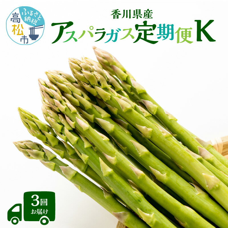 アスパラガス 定期便 約1.5kg×3回 さぬきのめざめ 夏芽 瀬戸内 食品 野菜 グリーンアスパラガス サイズ混合 オリジナル 人気 おすすめ オススメグルメ お取り寄せ 送料無料