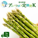 【ふるさと納税】 アスパラガス 定期便 約1.5kg×3回 さぬきのめざめ 夏芽 瀬戸内 食品 野菜 グリーンアスパラガス サイズ混合 オリジナル 人気 おすすめ オススメグルメ お取り寄せ 送料無料