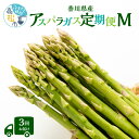 特産品説明 名称 【ふるさと納税】香川県産アスパラガス定期便M 内容量 【2月中旬〜4月下旬】びっくりロ〜ングサイズ　さぬきのめざめロング約50cm　約2kg【6月上旬〜6月下旬】柔らかさと甘みが際立つ　さぬきのめざめセミロング30cm(Lサイズ以上)約1.3kg【1月下旬〜3月下旬】柔らかさと甘みが際立つアスパラガス「さぬきのめざめ(春芽)　約1.3kg出荷については、伝票番号が記載されたメールにて案内をいたします。不在日等がある際は、ご連絡をお願い致します。 配送温度帯 冷蔵 賞味期限 7日到着後はなるべくお早めにお召し上がりください。 説明 高松市産の野菜から、香川県オリジナル品種「さぬきのめざめ」を年3回お届けします。高松市は、うどんだけではなく、アスパラガスも有名です。柔らかな食感と爽やかな甘みが特徴で、従来のアスパラガスとは一味違った新しい味わいを楽しめます。ぜひこの機会に味わってみて下さい。提供元　五色青果 注意事項 ※定期便3回配送になります。 ※画像はイメージです。 ※農作物のため天候等の影響により、生育状況や受付・発送時期が変更になる場合がございます。予めご了承ください。 ※離島などの、配送不可地域（クール便の取り扱いのない地域）の方からのお申込みについては、お断りさせていただく場合がございます。 発送期日 それぞれ旬の時期にお届けします。※旬の発送時期後の申込については、翌年発送になります。 ※返礼品の発送時期に幅がありますので、毎月届くものではありません。 提供事業者 （株）五色青果（JA香川県商品取扱い） ・ふるさと納税よくある質問はこちら・寄附申込みのキャンセル、返礼品の変更・返品はできません。あらかじめご了承ください。【ふるさと納税】香川県産アスパラガス定期便M