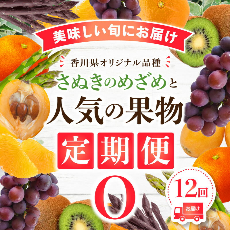 【ふるさと納税】 定期便 12回 オリジナル 品種 さぬきのめざめ 人気 果物 野菜 フルーツ びわ さぬきのめざめ アスパラガス 食べ比べ 紫アスパラガス 家庭用 ピオーネ ぶどう みかん ゴールドキウイ 訳あり 小原紅早生みかん 小原紅早生 大玉 キウイ 小玉 送料無料