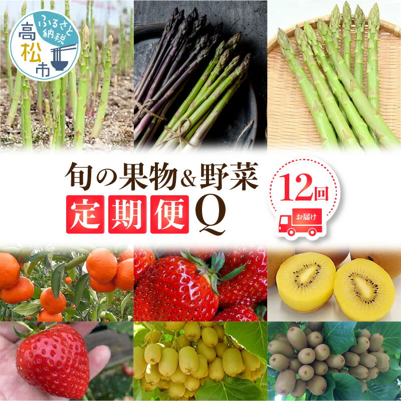 24位! 口コミ数「0件」評価「0」香川県 オリジナル 品種 満喫 旬 果物 野菜 定期便 12回 大粒 厳選 いちご アスパラガス ハウス 小原紅早生みかん みかん 食べ比べ･･･ 