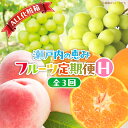 【ふるさと納税】【ALL化粧箱】【3回お届け】高松市自慢のフルーツ定期便【H】 | 果物 フルーツ スイーツ デザート 香川の桃 シャインマスカット 小原紅早生...
