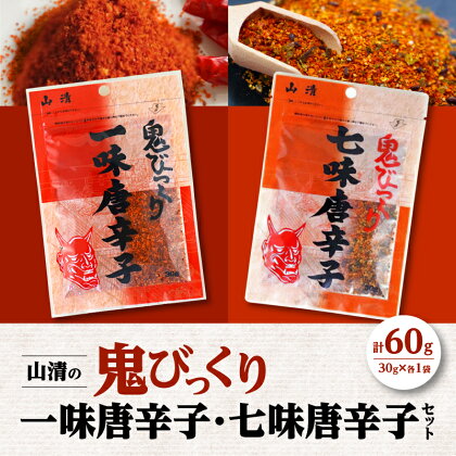 山清の鬼 びっくり 一味唐辛子 七味唐辛子 セット 詰め合わせ 薬味 調味料 調味 味付け 香辛料 唐辛子 レッドペッパー 一味 七味 スパイス チャック うどん そば 漬物 便利 使い勝手 おすすめ お取り寄せ ゆうパケット ポスト投函 香川県 高松市 送料無料