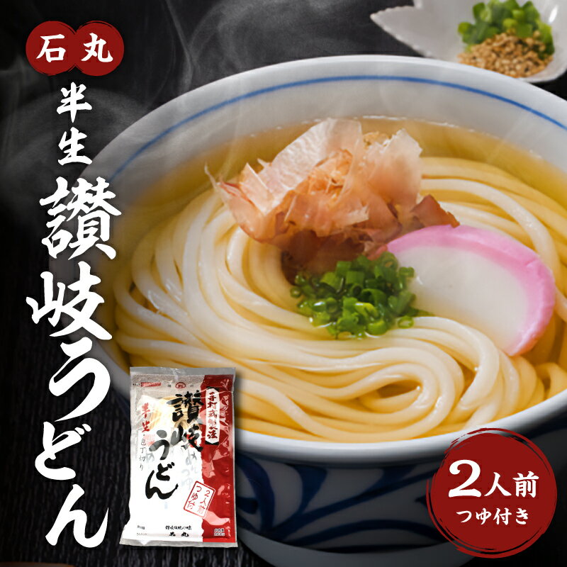 【ふるさと納税】石丸 半生 讃岐うどん 2人前つゆ付 半生うどん さぬき うどん 麺 麺類 つゆ コシ も...