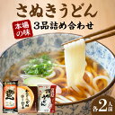 10位! 口コミ数「0件」評価「0」さぬきうどん 本場の味 3品 詰め合わせ うどん 手打ちうどん 生うどん 半生うどん 山田家 わら家 石丸製麺 有名店 有名 さぬき セット･･･ 