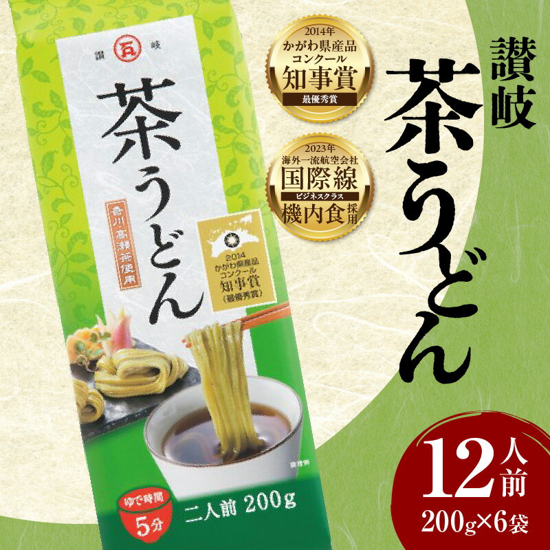 【ふるさと納税】《かがわ県産品コンクール知事賞 受賞》讃岐茶