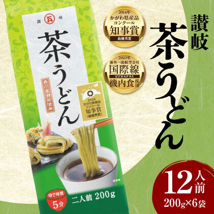 《かがわ県産品コンクール知事賞 受賞》讃岐茶うどん 12人前 さぬきうどん うどん 茶うどん 高瀬茶 銘茶 緑茶 お茶 もちもち 風味 のど越し おいしい 石丸製麺 包丁切り 加工食品 常温 常温配送 麺 麺類 機内食 うどん県 香川 香川県 高松市 送料無料