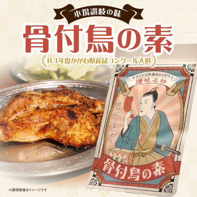 【ふるさと納税】《R3年度かがわ県産品コンクール入選》 骨付鳥の素 料理の素 惣菜の素 調味 調味料 味付け ガーリック スパイシー ガ..