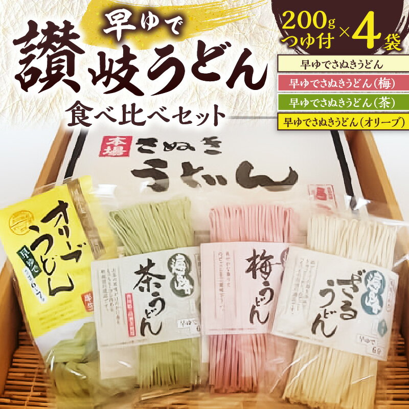 香川県 高松市 早ゆで 讃岐うどん 食べ比べ セット 200g つゆ付 4袋 名物 本場 100% 国産 小麦粉 半生麺 こだわり シンプル もちもち つるつる コシ 喉ごし 美味しい 国産小麦粉 うどん グルメ 麺類 さぬき オリーブ 梅 茶 送料無料