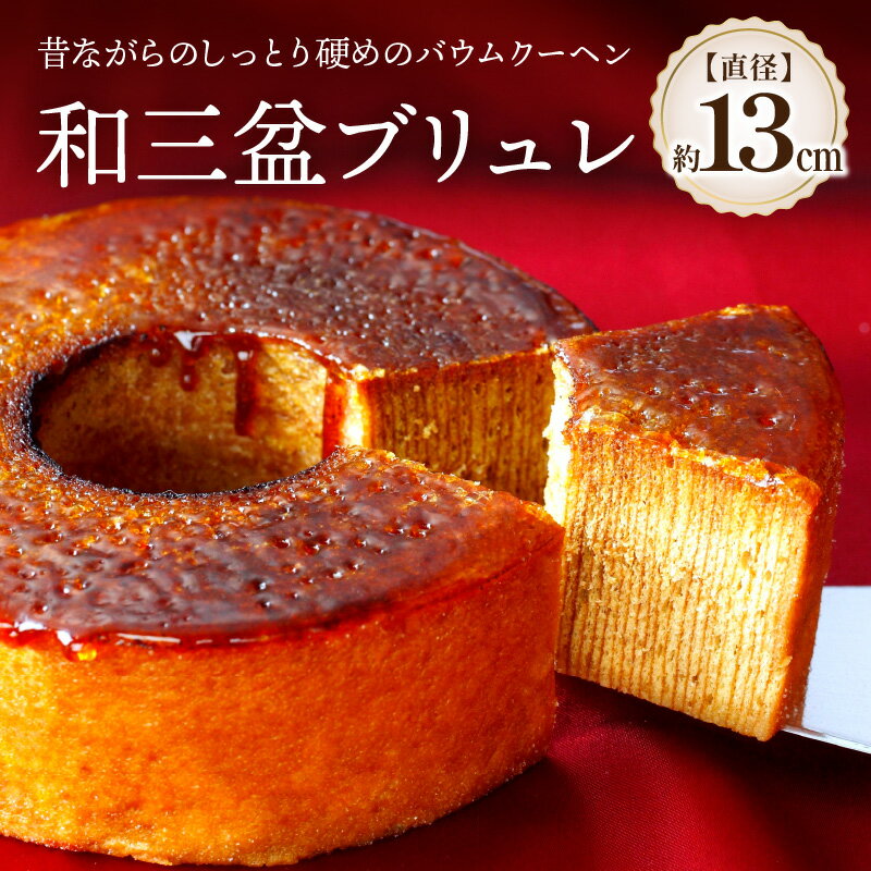 【ふるさと納税】和三盆ブリュレ 和三盆糖 冷凍便 | 贈り物 お祝い お土産 しっとり バームクーヘン生地 カラメル 逸品 香川県 高松市 スイーツ デザート ...