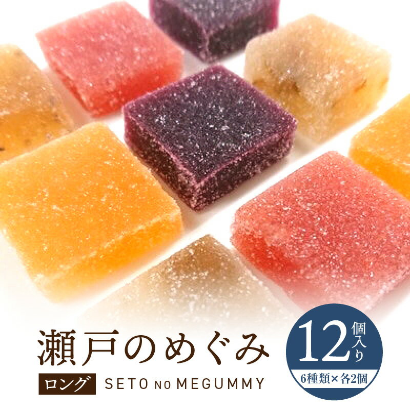 【ふるさと納税】 瀬戸のめぐみ ロング お菓子 グミ 県産品