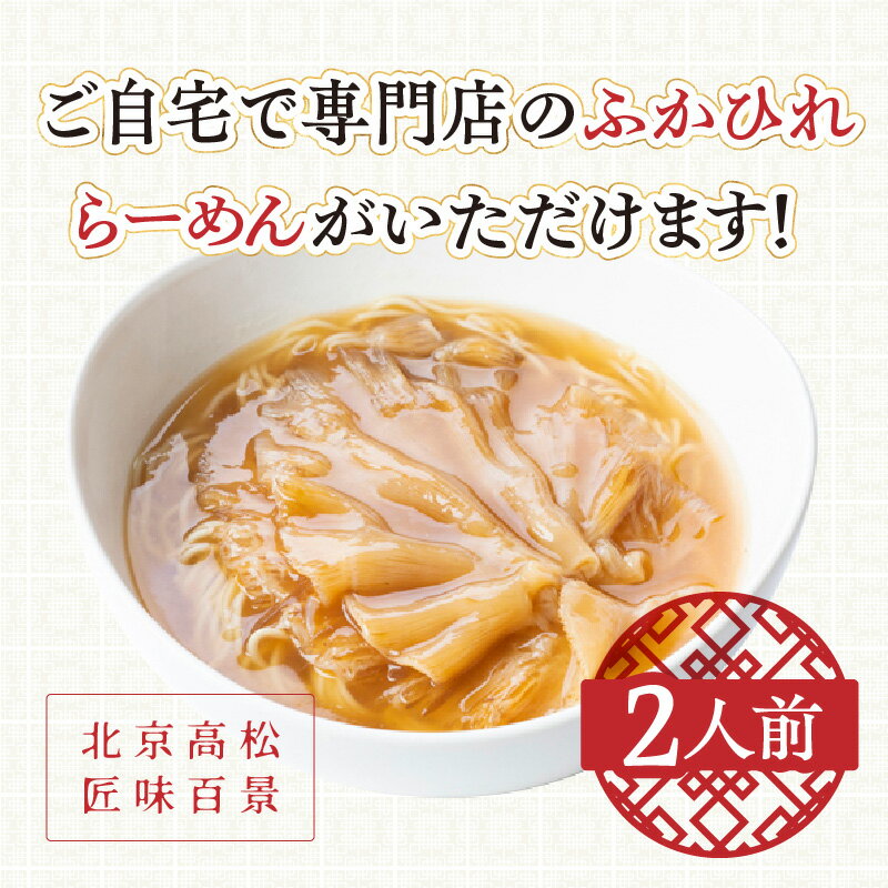 【ふるさと納税】 ラーメン フカヒレ コラーゲン 2人前 北京高松 匠味百景 ふかひれラーメン 気仙沼産フカヒレ 清湯スープ 自家製麺 中華 手づくりの味わい お取り寄せ お取り寄せグルメ 冷凍 送料無料 香川県 高松市