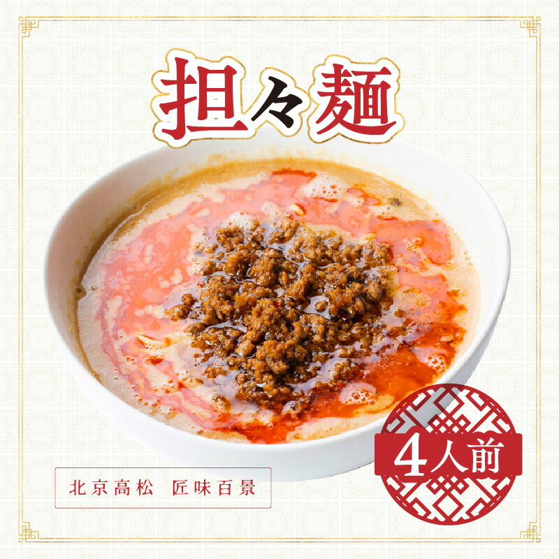 【ふるさと納税】担々麺　北京高松　匠味百景 | 4食入り ラーメン 自家製麺 ミンチ ラー油 中華 四川料理 手づくりの味わい お取り寄せ お取り寄せグルメ 冷凍 送料無料 香川県 高松市のサムネイル