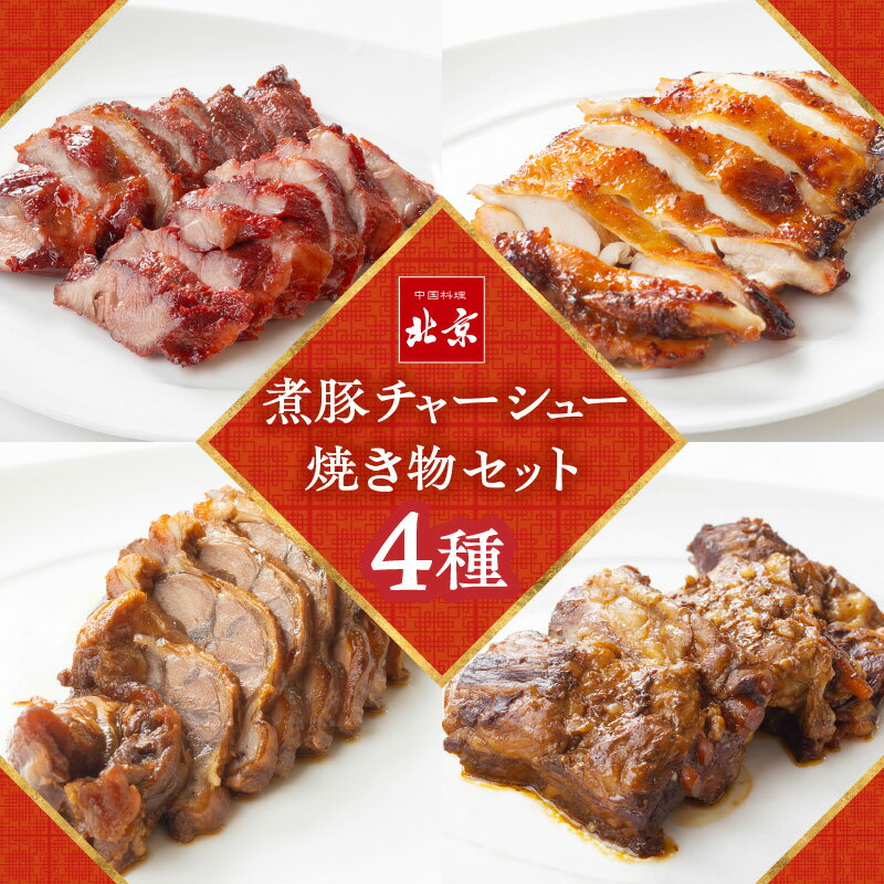 16位! 口コミ数「0件」評価「0」 チャーシュー 煮豚 焼き物 セット 釜焼き 鶏モモ 豚すね肉 醤油煮 豚バラ 軟骨 中華 中華惣菜 手づくり 惣菜 おかず おつまみ 時短･･･ 