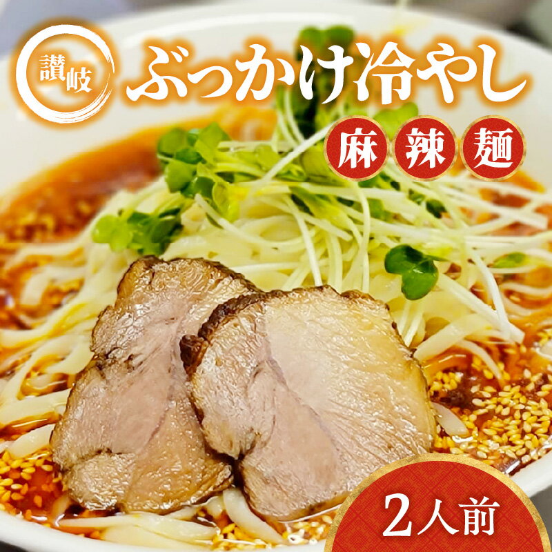 ラーメン 冷やしラーメン 麻辣麺 讃岐ぶっかけ 冷やしぶっかけ ざるらーめん 2人前 自家製麺 平打ち麺 香川県産小麦 さぬきのゆめ 夏グルメ お取り寄せ お取り寄せグルメ 冷凍 送料無料 香川県 高松市