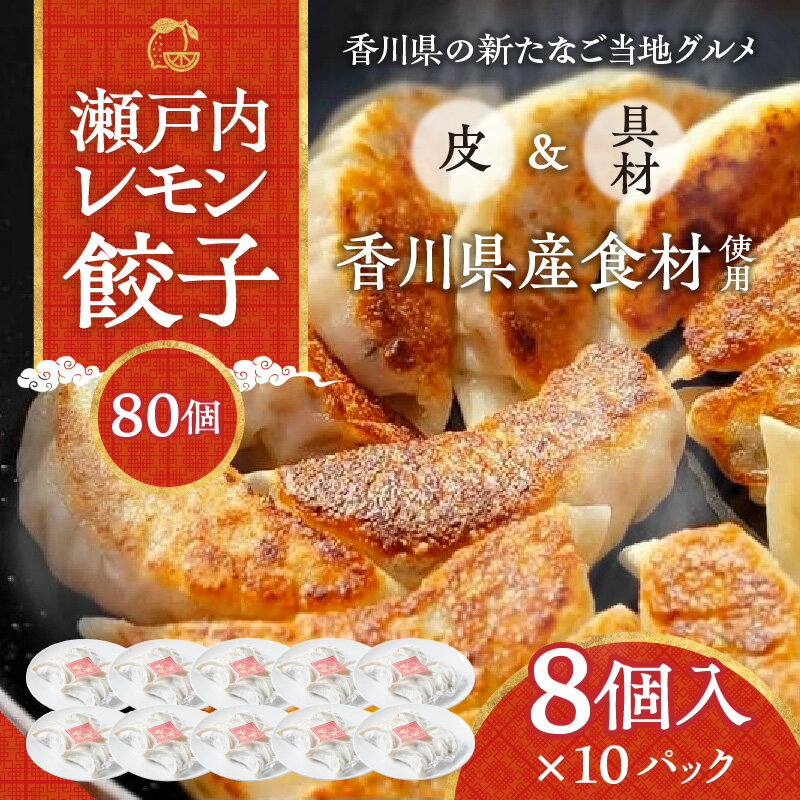 【ふるさと納税】餃子 讃岐餃子 讃岐 瀬戸内 レモン 80個 8個入 10パック オリーブ豚 挽肉 香川県産小麦 さぬきの夢 玉ねぎ ニラ もちもち お取り寄せ お取り寄せグルメ 冷凍 香川県 高松市 送…