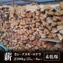 【ふるさと納税】※8個口※カシ、クヌギ、コナラ【未乾燥薪】25kg×8 | カシ クヌギ コナラ 未乾燥 未乾燥薪 薪 25kg 8個 200kg 薪ストーブ ...