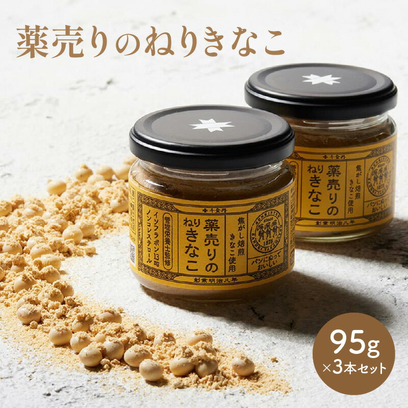 【ふるさと納税】薬売りのねりきなこ 3本 セット 練りきなこ きなこ ペースト ジャム パン クリーム 朝食 焦がし焙煎きなこ くちどけ 香料・化学調味料不使用 自然素材 香川県 高松市 送料無料