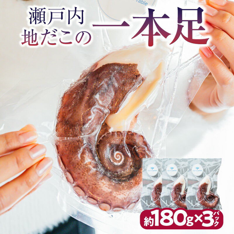 【ふるさと納税】瀬戸内地だこの一本足 瀬戸内 地だこ 真だこ たこ 一本足 足 たこの足 たこ足 魚介類 ..