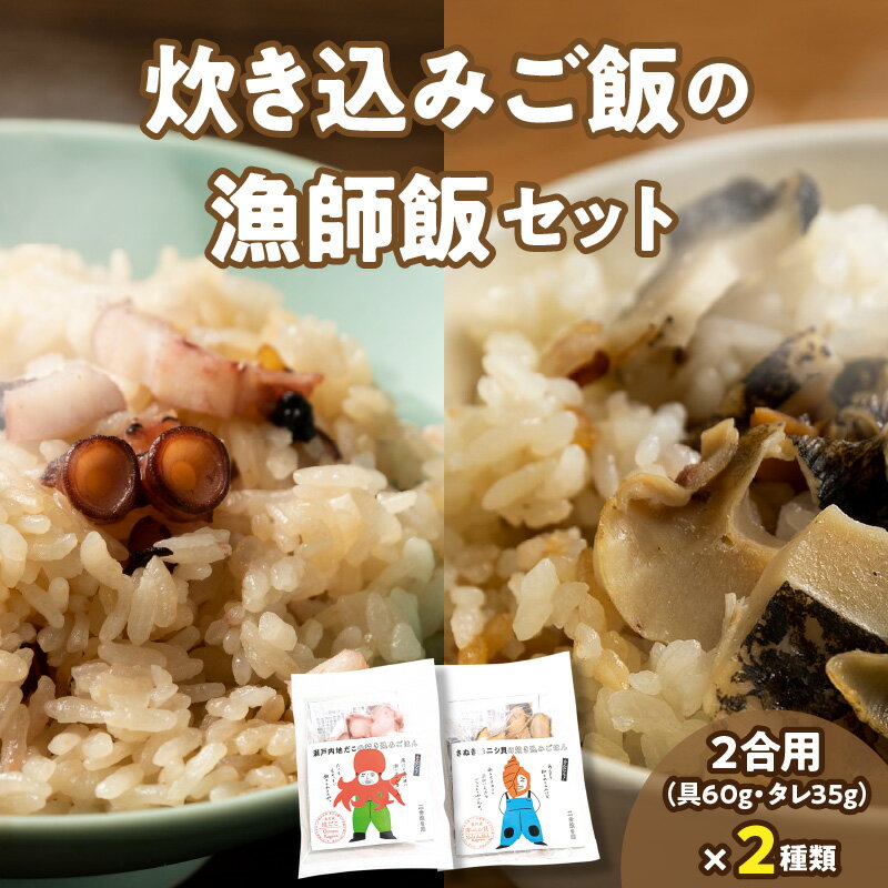 【ふるさと納税】さぬき赤ニシ貝 瀬戸内地だこ 炊き込みご飯 漁師飯 セット 詰め合わせ 貝メシ たこメシ 真だこ 炊き込みご飯の素 ごはんの素 料理の素 料理 調理 簡単調理 お弁当 普段使い 使い勝手 グルメ お取り寄せ おすすめ 魚介類 魚貝類 冷凍 香川県 高松市 送料無料