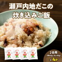 【ふるさと納税】漁師飯!瀬戸内地だこの炊き込みご飯 | セット 具入り たこメシ 真だこ 炊き込みご飯の素 ごはんの素 料理の素 料理 調理 簡単調理 お弁当 ...