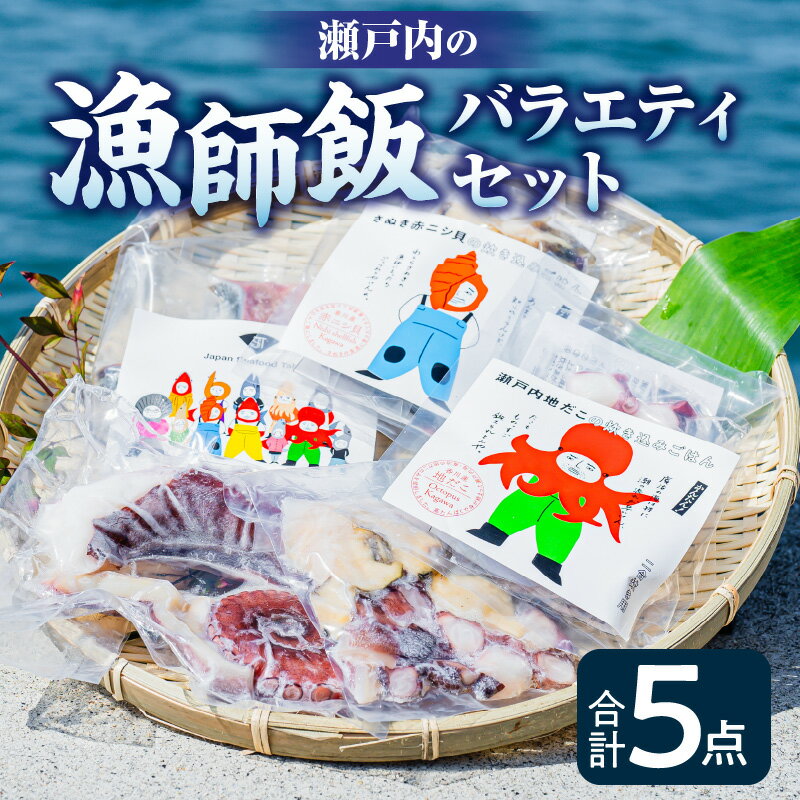 瀬戸内 漁師飯 バラエティ セット 瀬戸内海 真だこ 赤ニシ貝 地だこ 炊き込みご飯の素 シーフードミックス ハマチ たこ ごはんの素 料理の素 たこメシ 貝メシ 塩麹漬け 海鮮 水産加工品 水産 詰め合わせ セット 食べ比べ 味比べ 香川県 高松市 送料無料